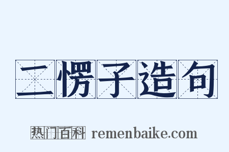 二愣子造句是什么意思的图片